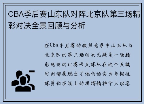CBA季后赛山东队对阵北京队第三场精彩对决全景回顾与分析