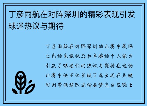 丁彦雨航在对阵深圳的精彩表现引发球迷热议与期待