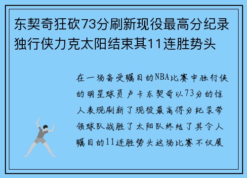 东契奇狂砍73分刷新现役最高分纪录独行侠力克太阳结束其11连胜势头