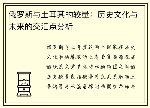 俄罗斯与土耳其的较量：历史文化与未来的交汇点分析