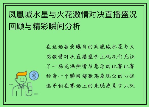 凤凰城水星与火花激情对决直播盛况回顾与精彩瞬间分析