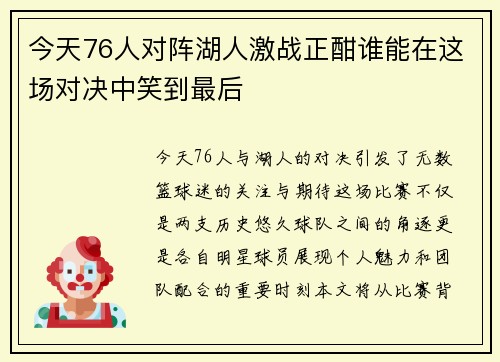 今天76人对阵湖人激战正酣谁能在这场对决中笑到最后