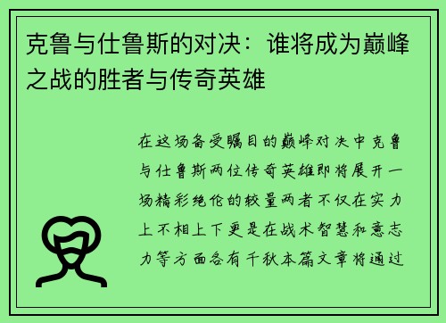 克鲁与仕鲁斯的对决：谁将成为巅峰之战的胜者与传奇英雄