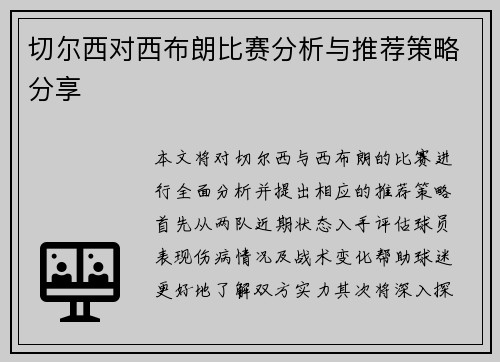 切尔西对西布朗比赛分析与推荐策略分享