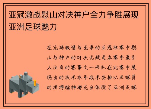 亚冠激战慰山对决神户全力争胜展现亚洲足球魅力