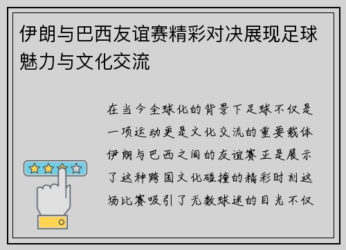 伊朗与巴西友谊赛精彩对决展现足球魅力与文化交流
