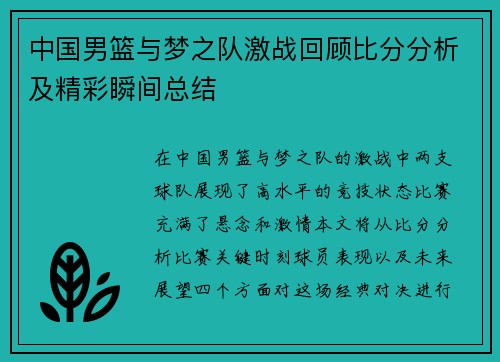 中国男篮与梦之队激战回顾比分分析及精彩瞬间总结