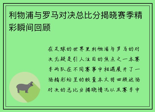 利物浦与罗马对决总比分揭晓赛季精彩瞬间回顾