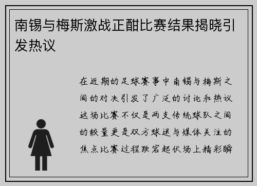 南锡与梅斯激战正酣比赛结果揭晓引发热议