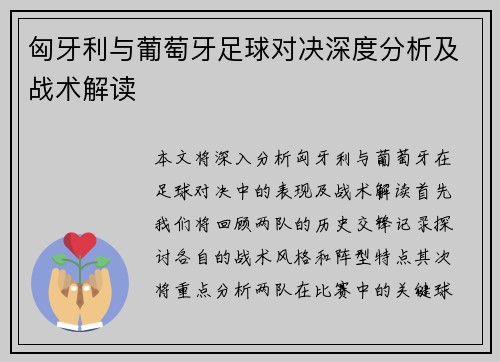 匈牙利与葡萄牙足球对决深度分析及战术解读