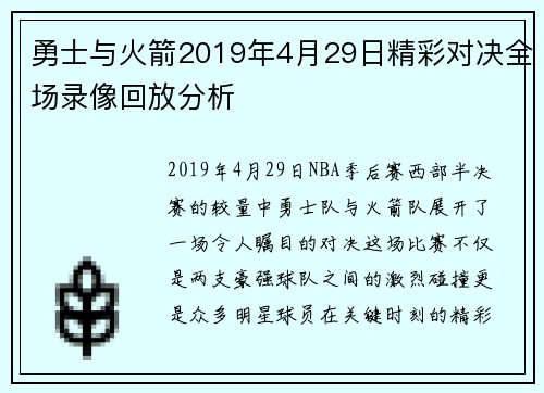 勇士与火箭2019年4月29日精彩对决全场录像回放分析