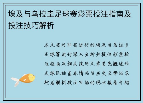 埃及与乌拉圭足球赛彩票投注指南及投注技巧解析