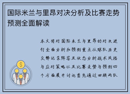 国际米兰与里昂对决分析及比赛走势预测全面解读