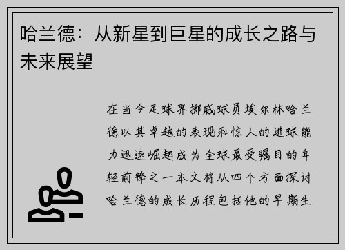 哈兰德：从新星到巨星的成长之路与未来展望