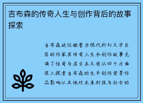 吉布森的传奇人生与创作背后的故事探索