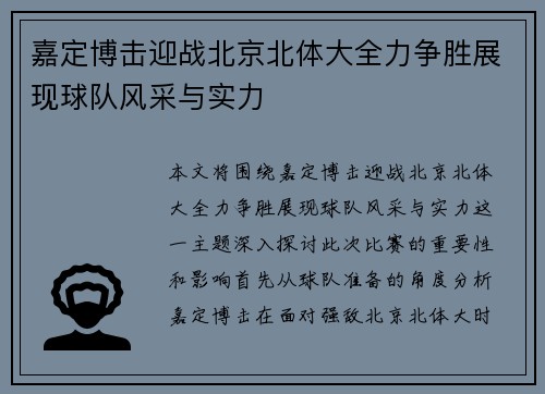 嘉定博击迎战北京北体大全力争胜展现球队风采与实力