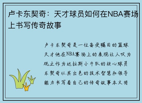 卢卡东契奇：天才球员如何在NBA赛场上书写传奇故事