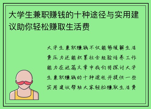 大学生兼职赚钱的十种途径与实用建议助你轻松赚取生活费