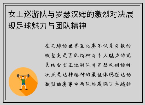 女王巡游队与罗瑟汉姆的激烈对决展现足球魅力与团队精神
