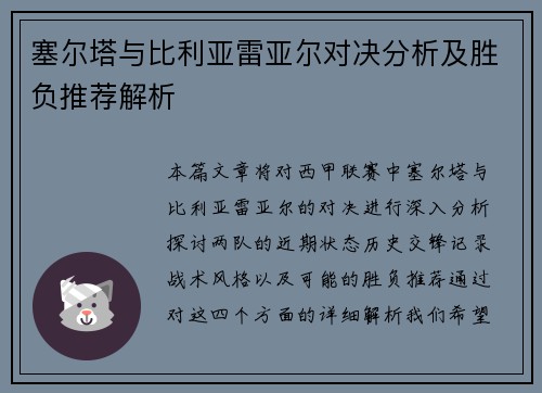 塞尔塔与比利亚雷亚尔对决分析及胜负推荐解析