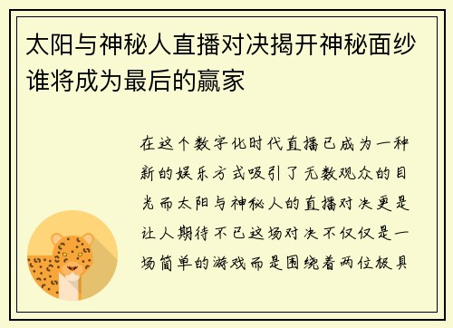 太阳与神秘人直播对决揭开神秘面纱谁将成为最后的赢家