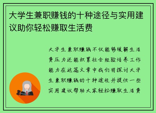 大学生兼职赚钱的十种途径与实用建议助你轻松赚取生活费