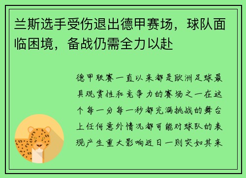 兰斯选手受伤退出德甲赛场，球队面临困境，备战仍需全力以赴