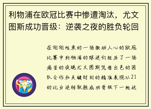 利物浦在欧冠比赛中惨遭淘汰，尤文图斯成功晋级：逆袭之夜的胜负轮回