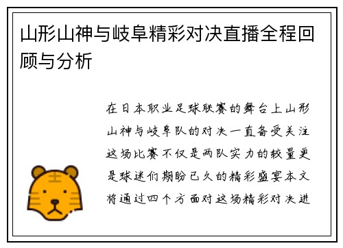 山形山神与岐阜精彩对决直播全程回顾与分析