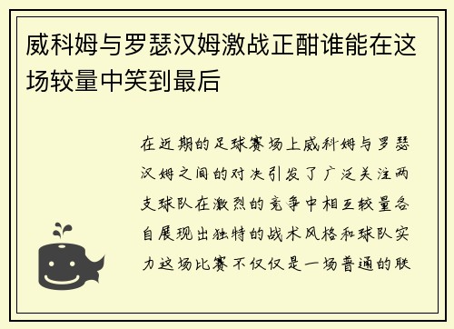威科姆与罗瑟汉姆激战正酣谁能在这场较量中笑到最后