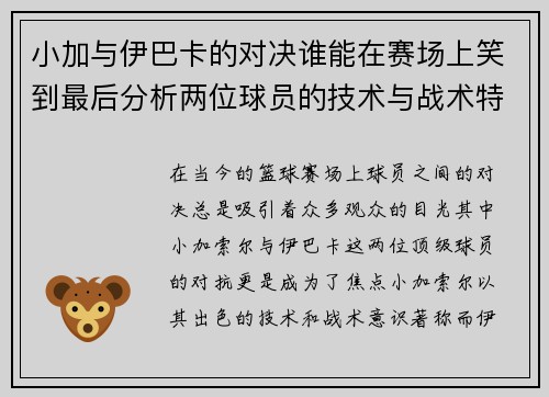 小加与伊巴卡的对决谁能在赛场上笑到最后分析两位球员的技术与战术特点