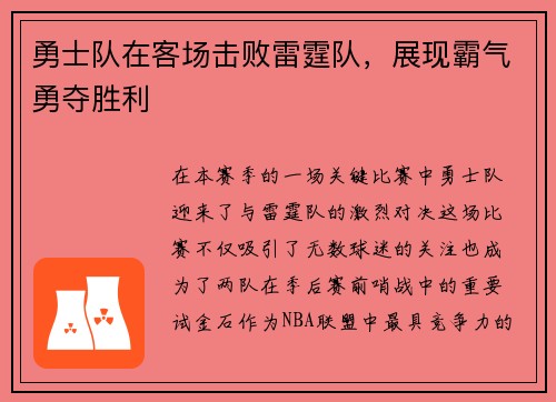 勇士队在客场击败雷霆队，展现霸气勇夺胜利