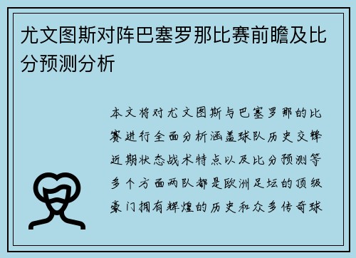 尤文图斯对阵巴塞罗那比赛前瞻及比分预测分析
