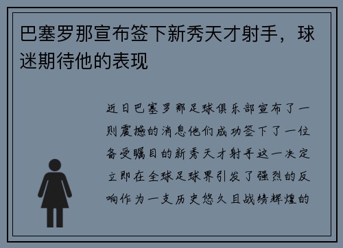 巴塞罗那宣布签下新秀天才射手，球迷期待他的表现