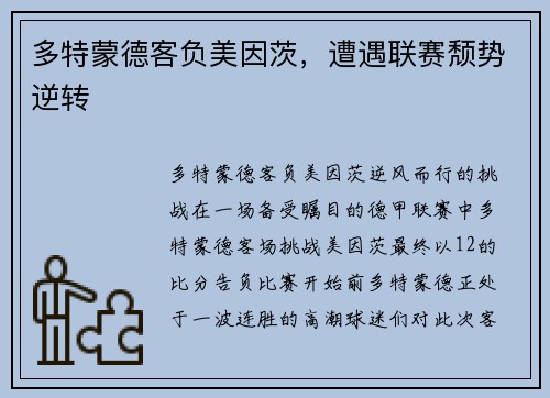 多特蒙德客负美因茨，遭遇联赛颓势逆转