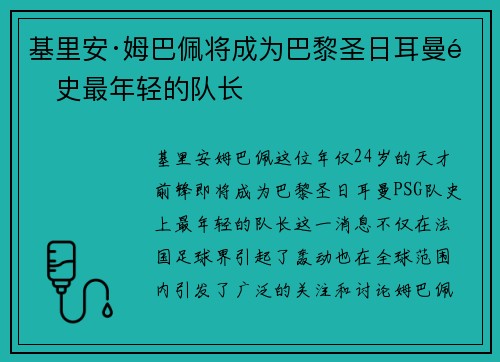 基里安·姆巴佩将成为巴黎圣日耳曼队史最年轻的队长