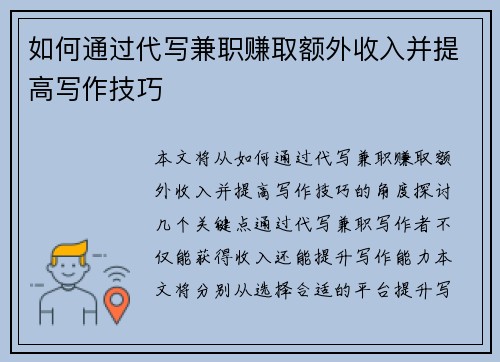 如何通过代写兼职赚取额外收入并提高写作技巧
