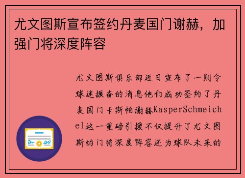 尤文图斯宣布签约丹麦国门谢赫，加强门将深度阵容
