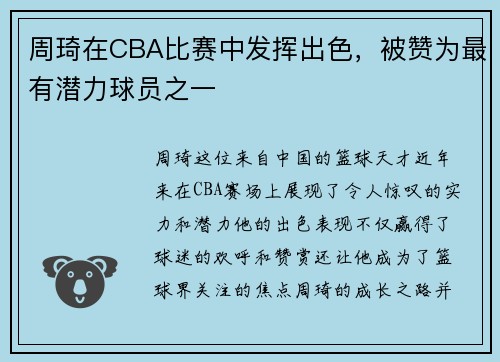 周琦在CBA比赛中发挥出色，被赞为最有潜力球员之一