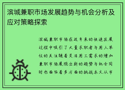 滨城兼职市场发展趋势与机会分析及应对策略探索