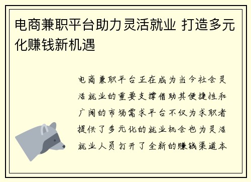 电商兼职平台助力灵活就业 打造多元化赚钱新机遇