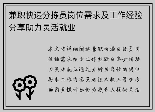 兼职快递分拣员岗位需求及工作经验分享助力灵活就业