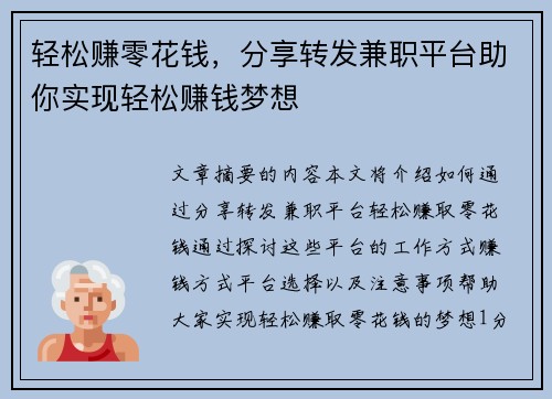 轻松赚零花钱，分享转发兼职平台助你实现轻松赚钱梦想