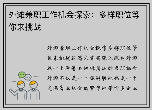 外滩兼职工作机会探索：多样职位等你来挑战