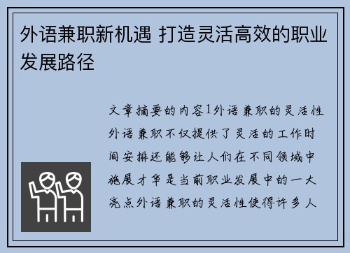 外语兼职新机遇 打造灵活高效的职业发展路径