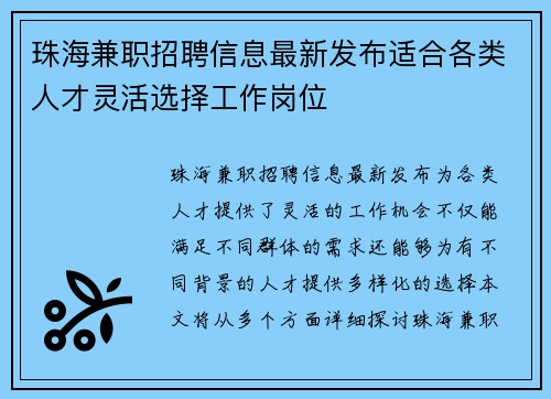 珠海兼职招聘信息最新发布适合各类人才灵活选择工作岗位