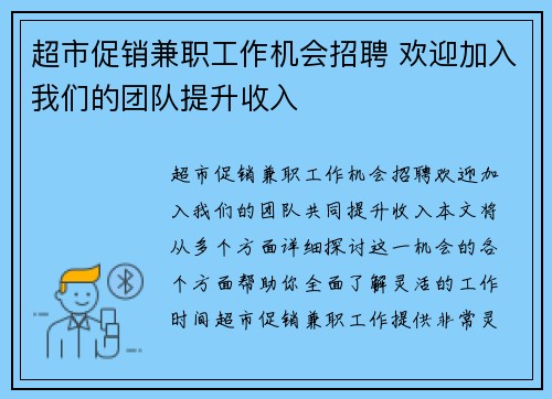 超市促销兼职工作机会招聘 欢迎加入我们的团队提升收入