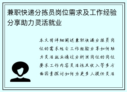 兼职快递分拣员岗位需求及工作经验分享助力灵活就业