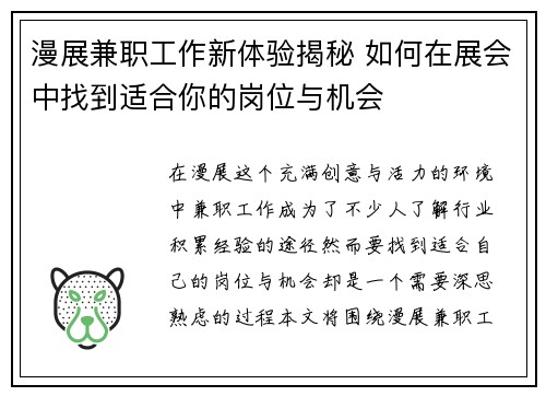 漫展兼职工作新体验揭秘 如何在展会中找到适合你的岗位与机会