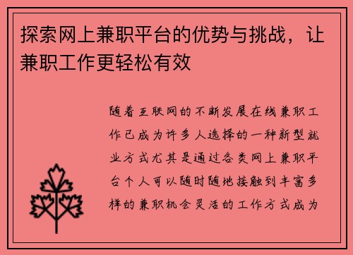 探索网上兼职平台的优势与挑战，让兼职工作更轻松有效